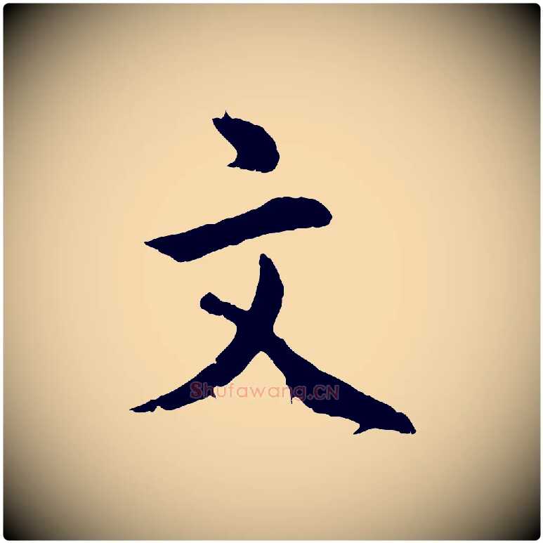 文毛笔行楷写法,摘自明代王世贞跋道服赞