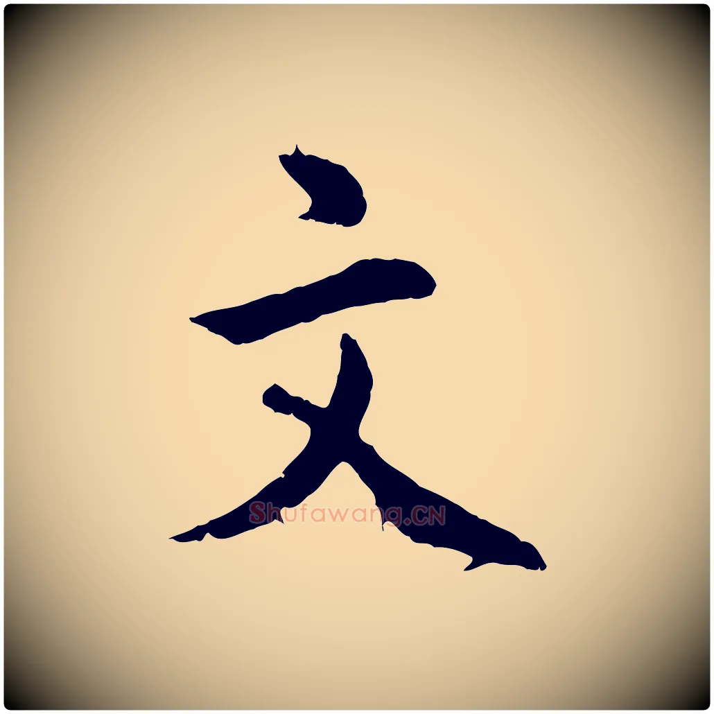 文毛笔行楷写法,摘自明代王世贞跋道服赞