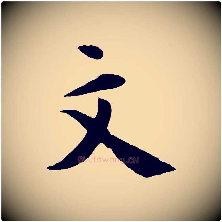 文毛笔行楷写法,摘自明代王世贞跋道服赞