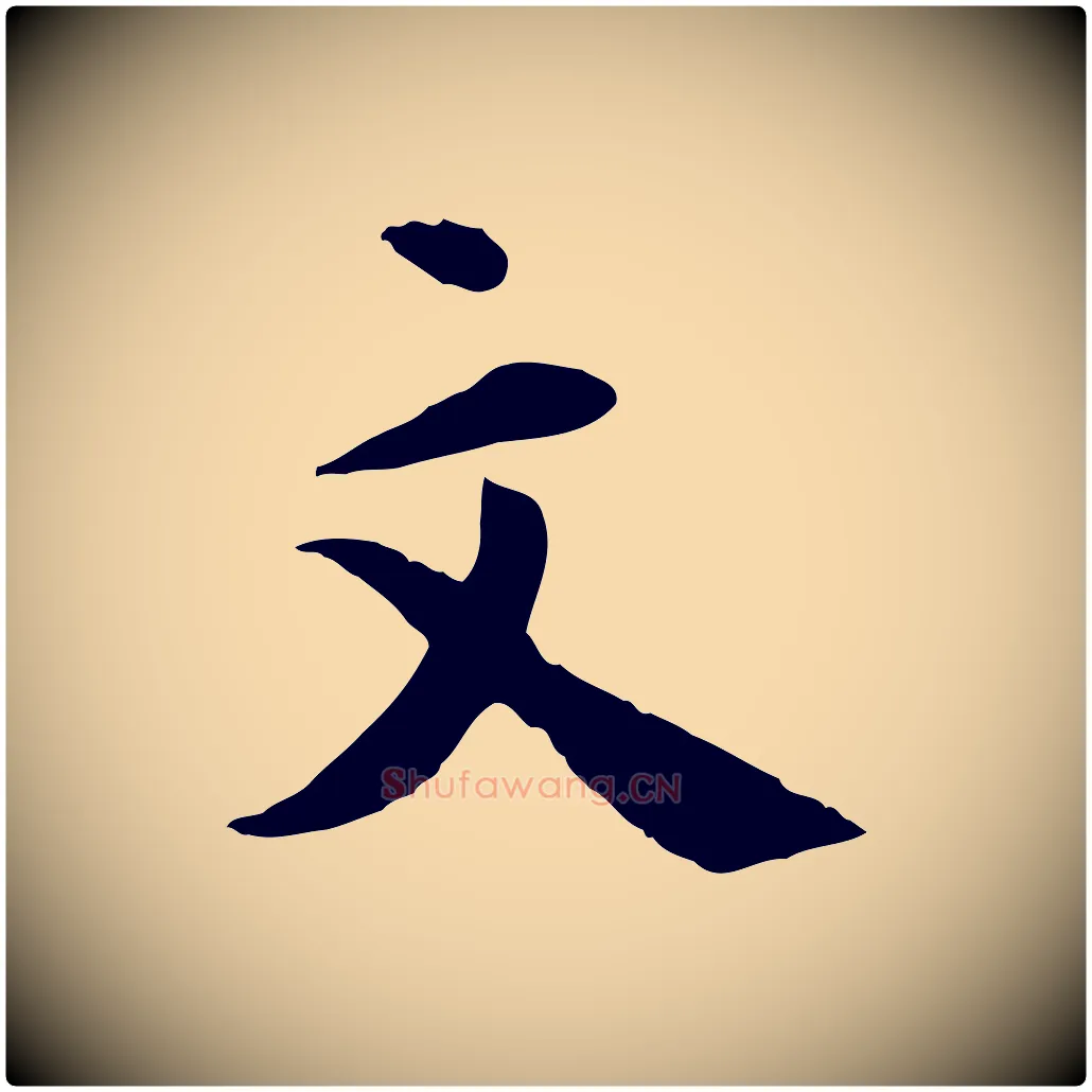 文毛笔行楷写法,摘自明代王世贞跋道服赞