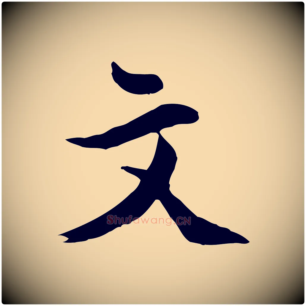 文毛笔行楷写法,摘自明代王世贞跋道服赞