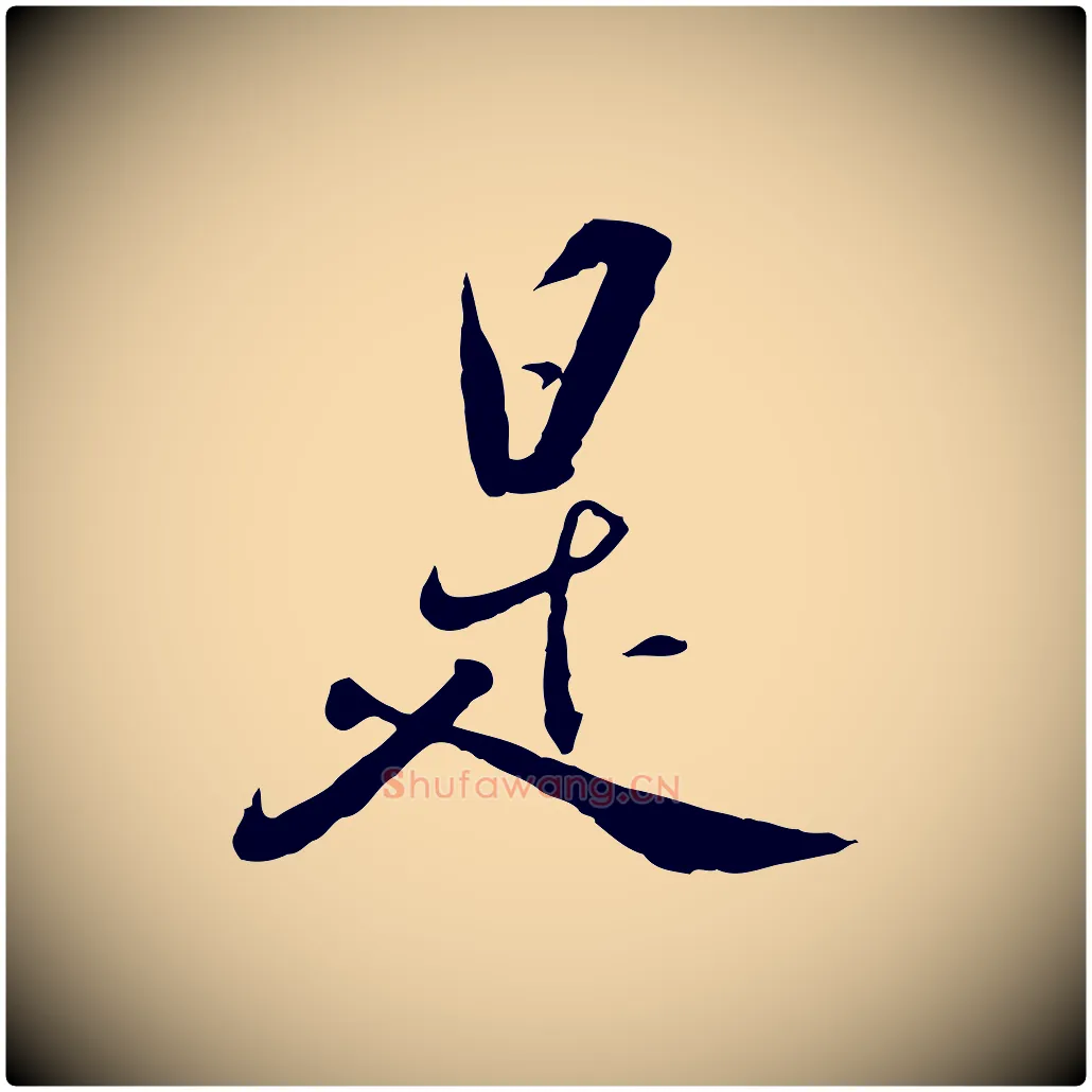 是毛笔行楷写法,摘自明代王世贞跋道服赞