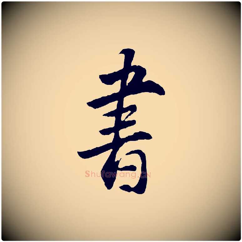 書毛笔行楷写法,摘自明代王世贞跋道服赞