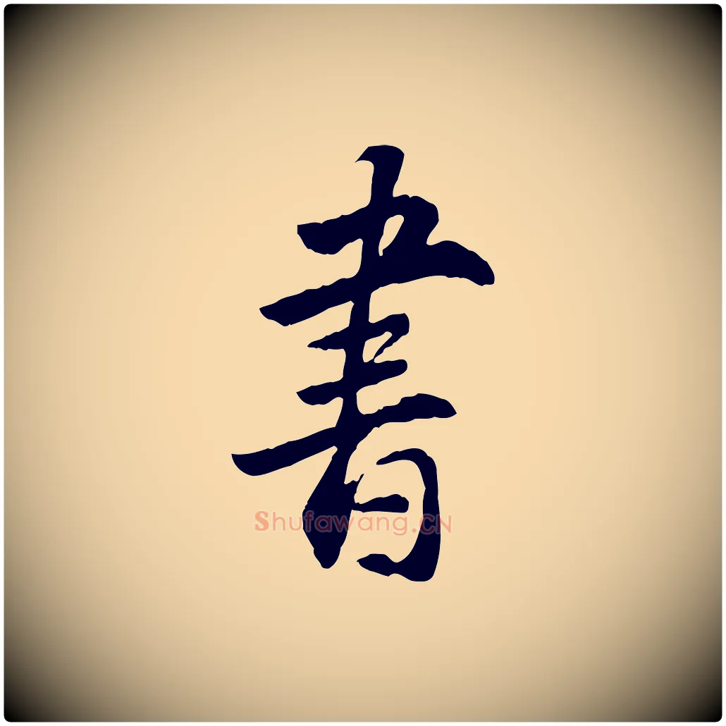 書毛笔行楷写法,摘自明代王世贞跋道服赞