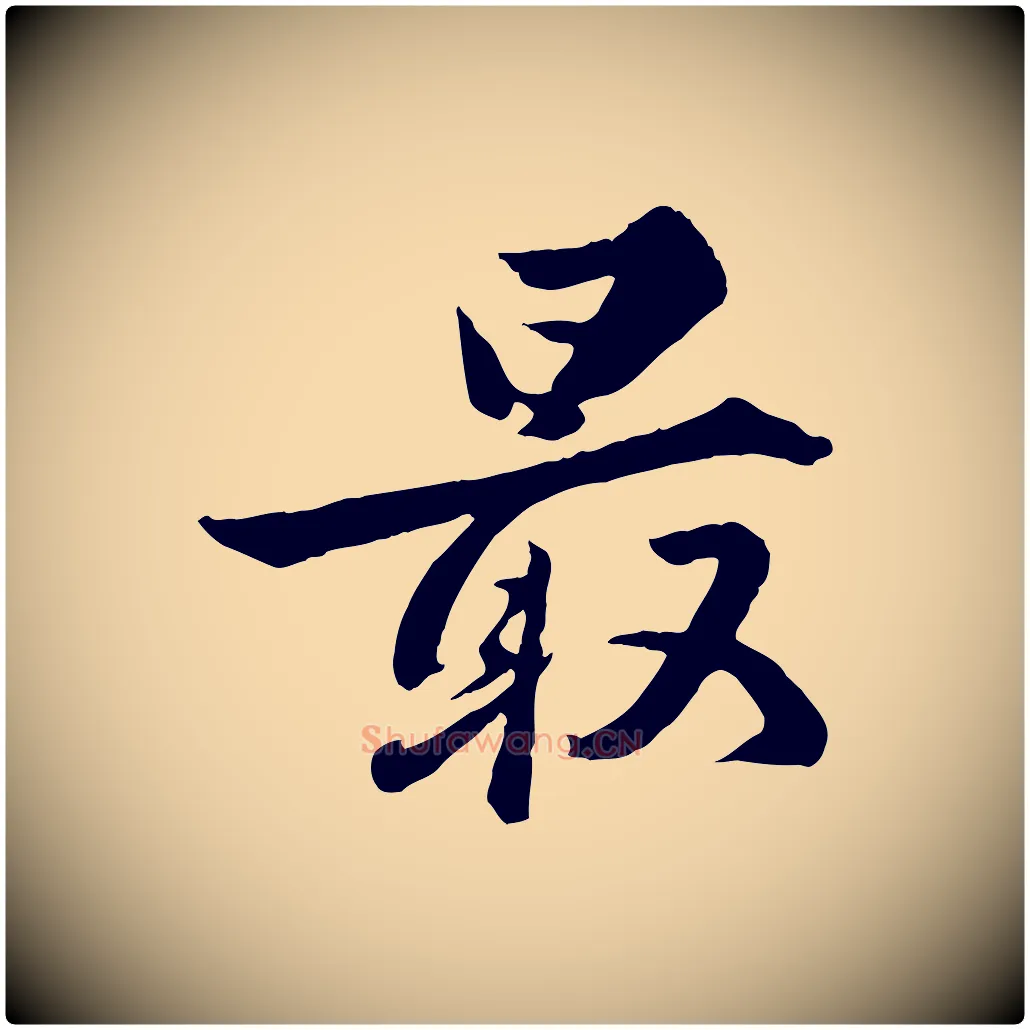 最毛笔行楷写法,摘自明代王世贞跋道服赞