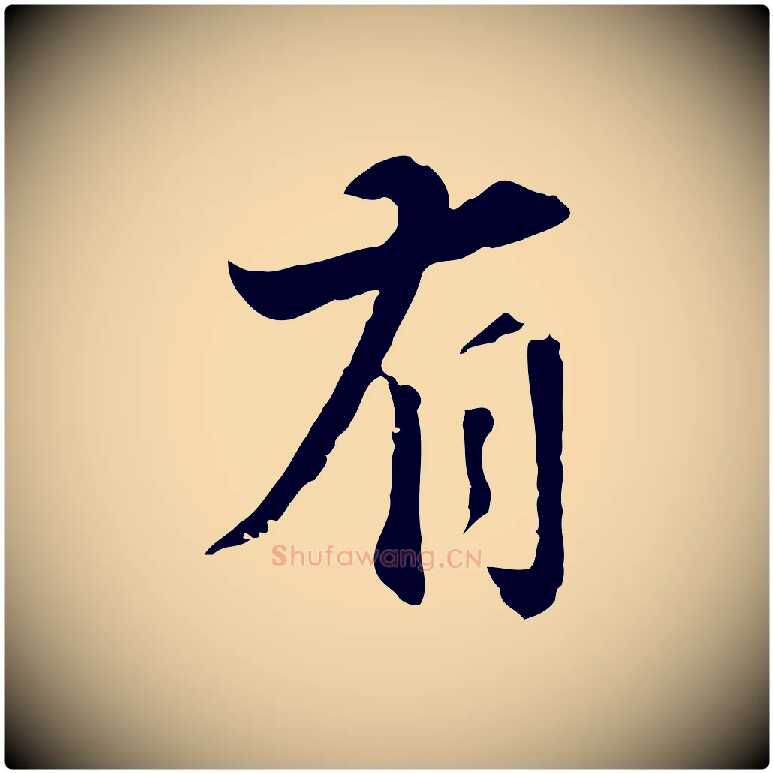 有毛笔行楷写法,摘自明代王世贞跋道服赞