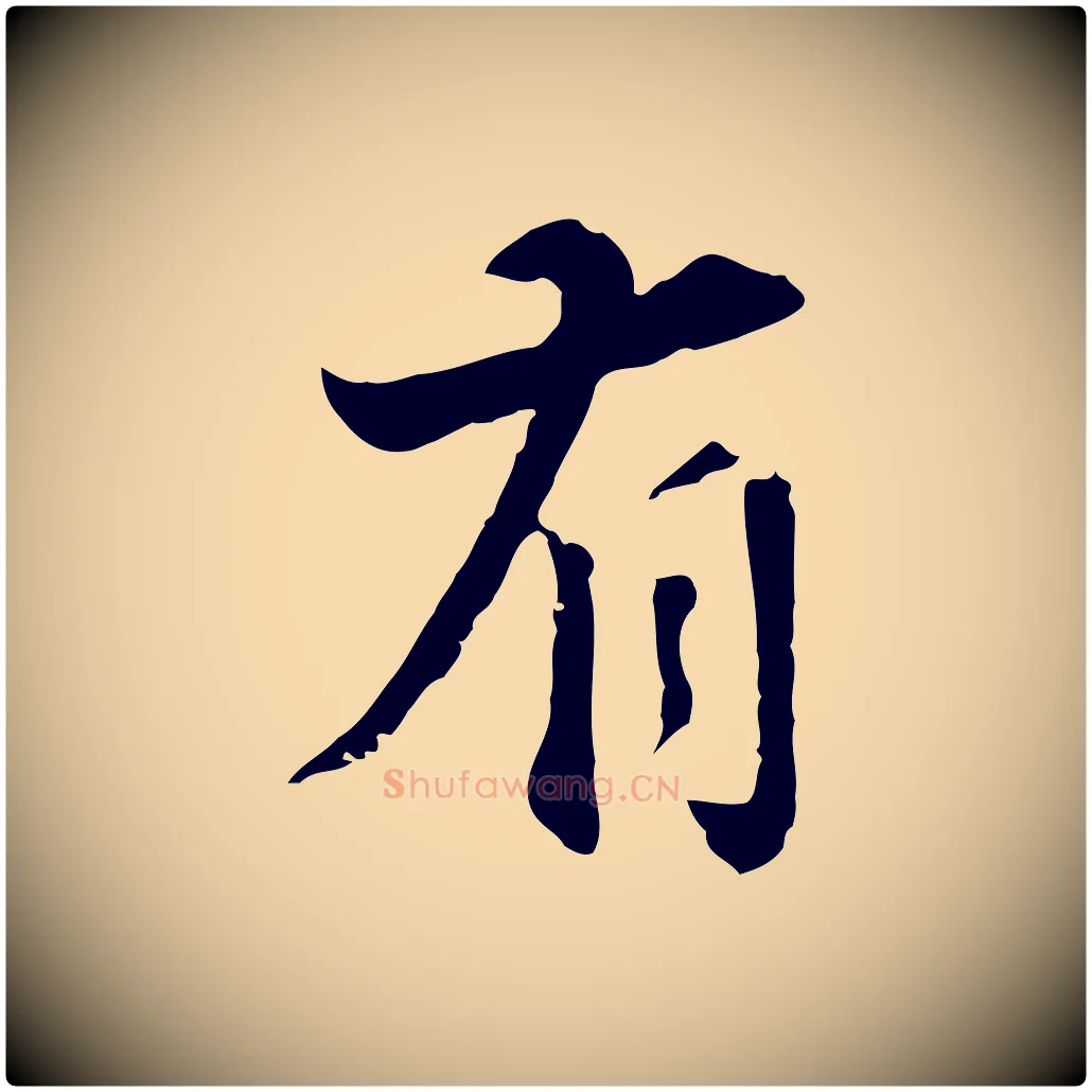 有毛笔行楷写法,摘自明代王世贞跋道服赞