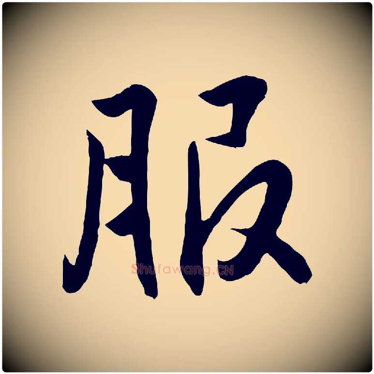 服毛笔行楷写法,摘自明代王世贞跋道服赞