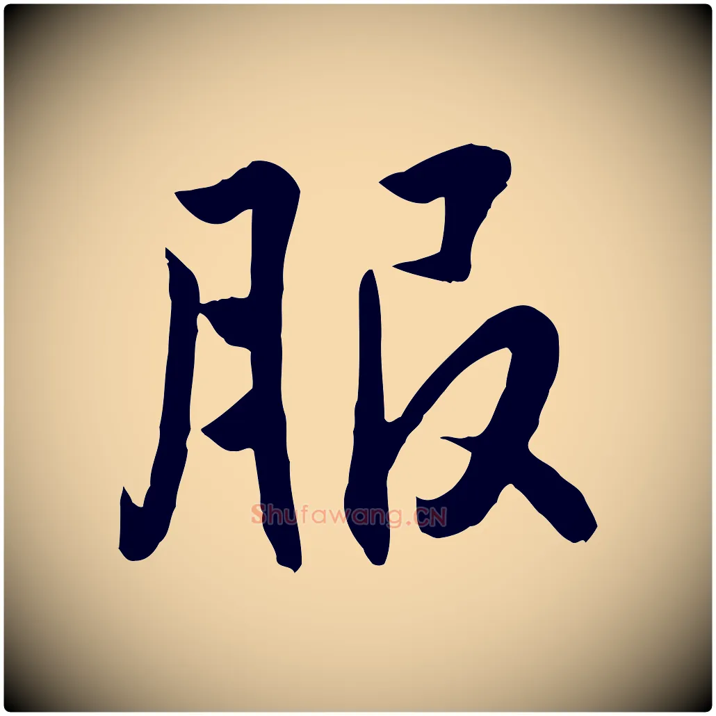 服毛笔行楷写法,摘自明代王世贞跋道服赞