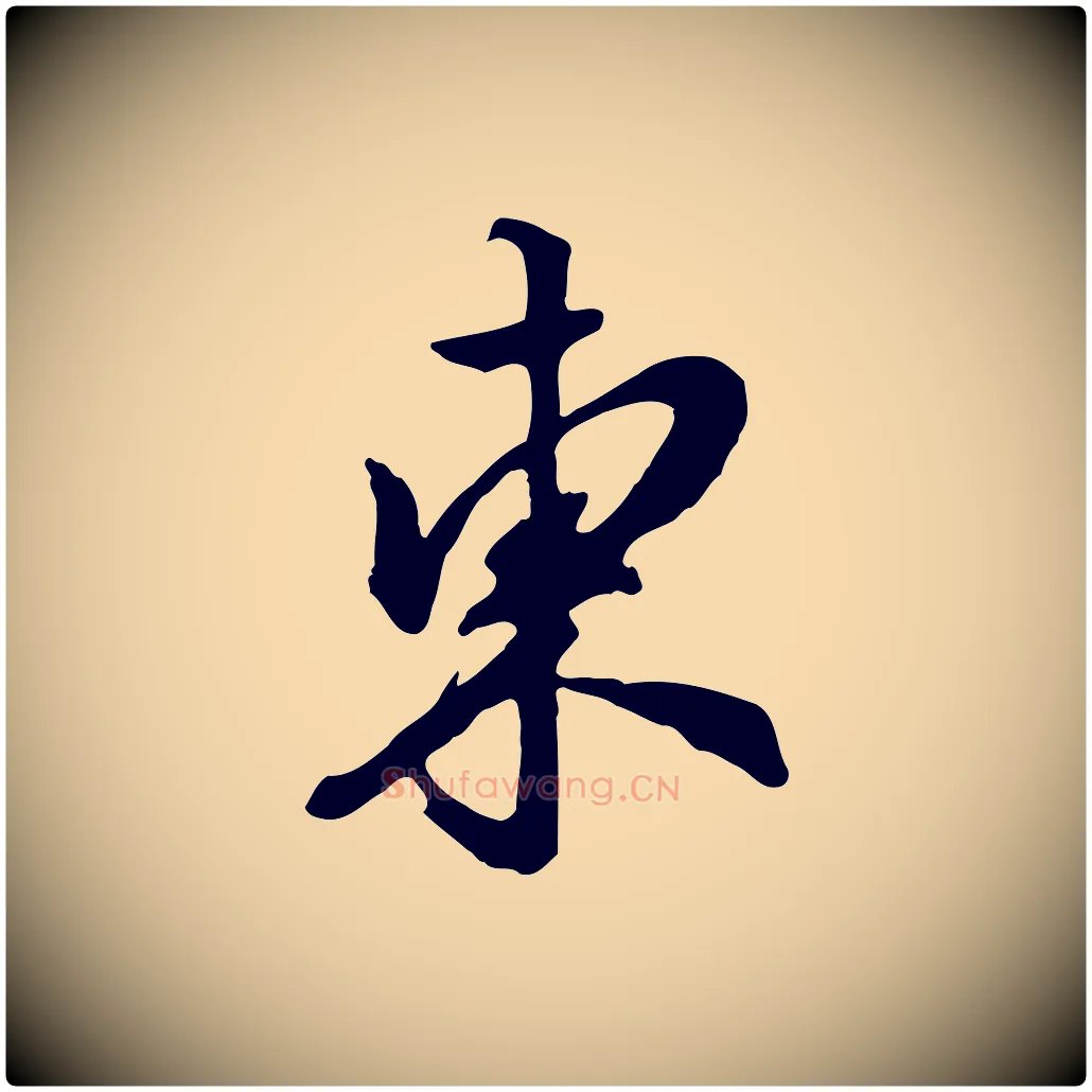 東毛笔行楷写法,摘自明代王世贞跋道服赞