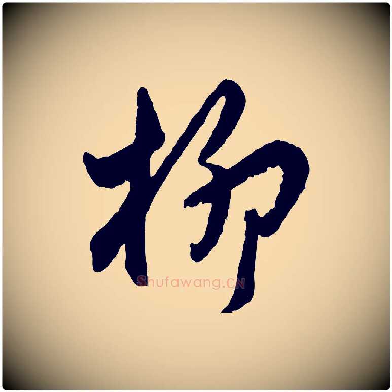 柳毛笔行楷写法,摘自明代王世贞跋道服赞