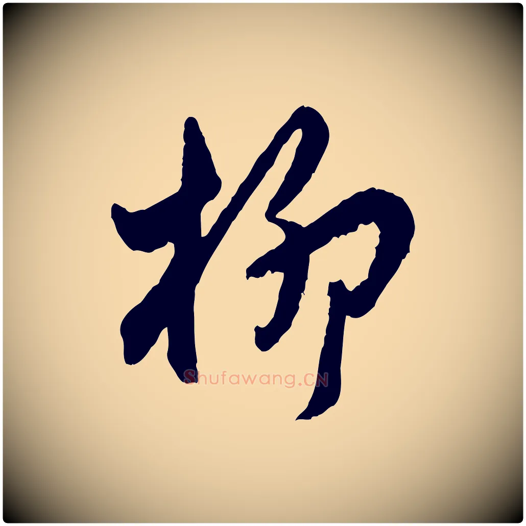 柳毛笔行楷写法,摘自明代王世贞跋道服赞