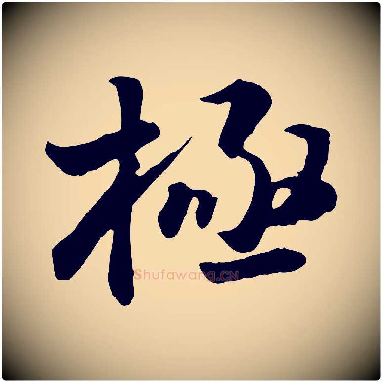 極毛笔行楷写法,摘自明代王世贞跋道服赞