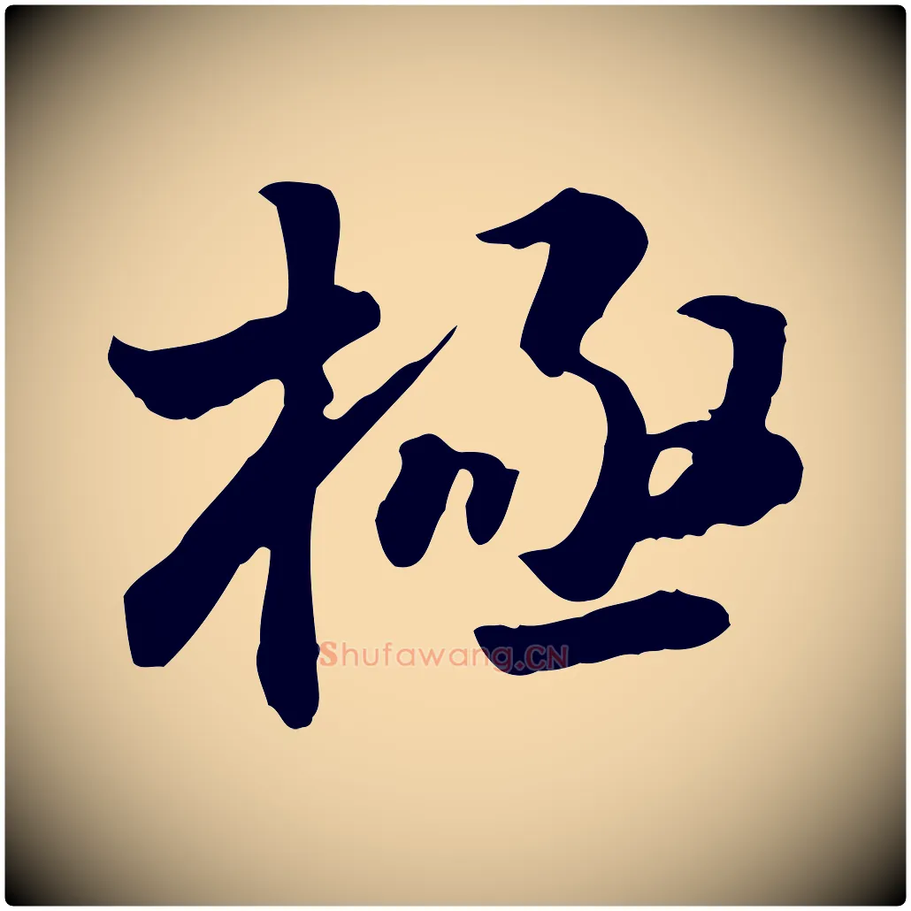 極毛笔行楷写法,摘自明代王世贞跋道服赞