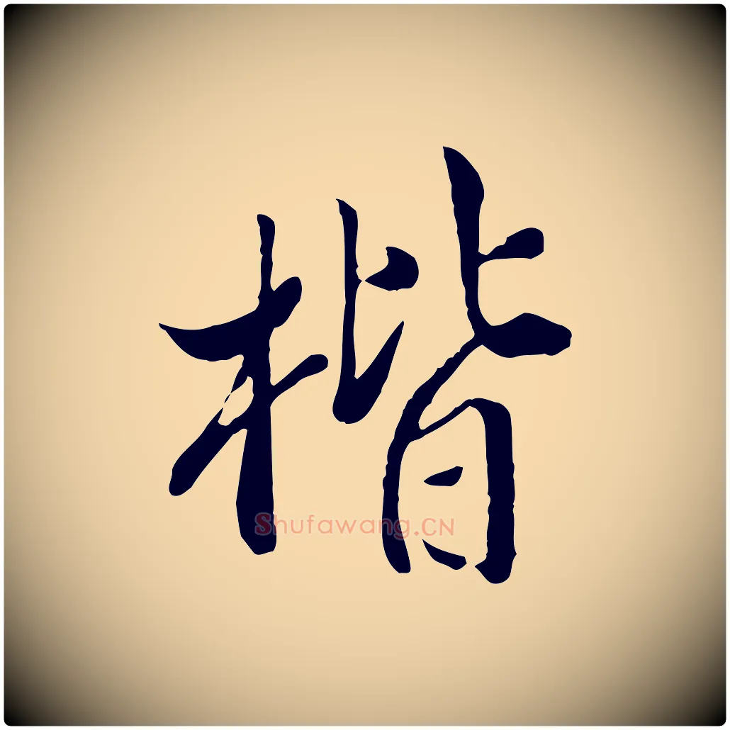 楷毛笔行楷写法,摘自明代王世贞跋道服赞