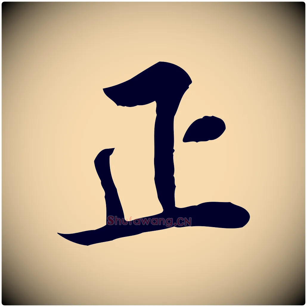 正毛笔行楷写法,摘自明代王世贞跋道服赞