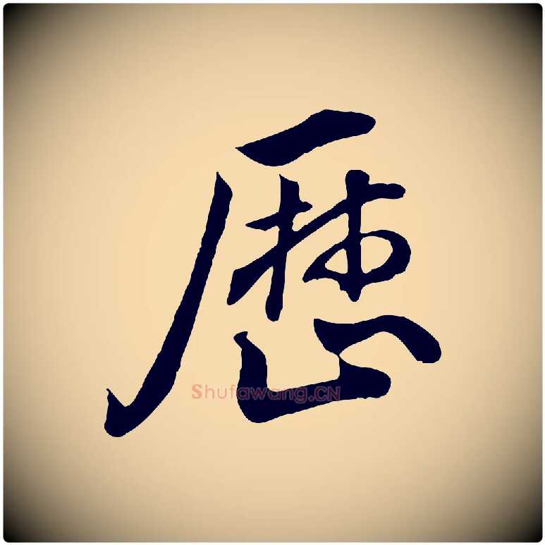 歷毛笔行楷写法,摘自明代王世贞跋道服赞