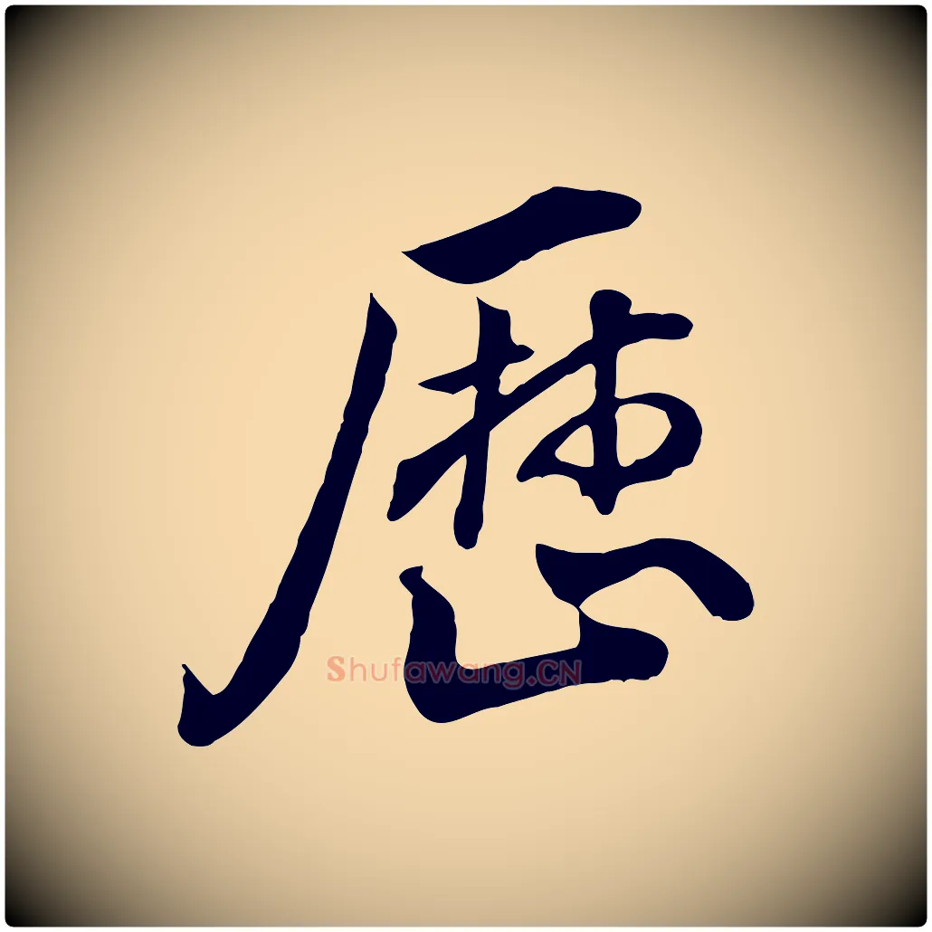 歷毛笔行楷写法,摘自明代王世贞跋道服赞