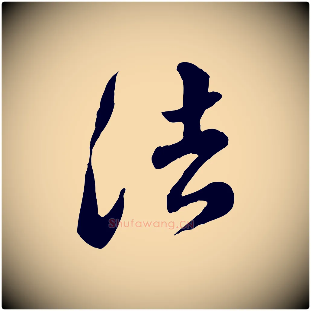 法毛笔行楷写法,摘自明代王世贞跋道服赞