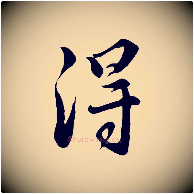 淂毛笔行楷写法,摘自明代王世贞跋道服赞