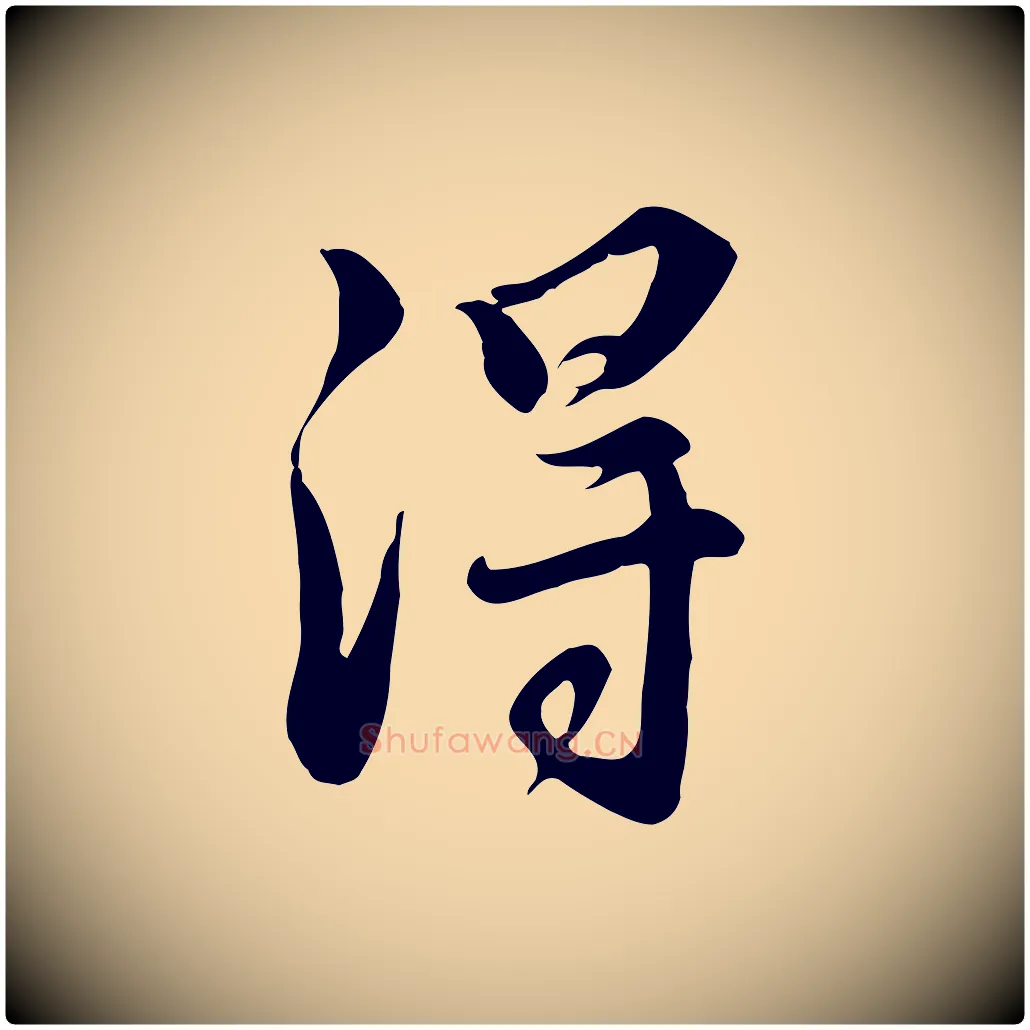淂毛笔行楷写法,摘自明代王世贞跋道服赞