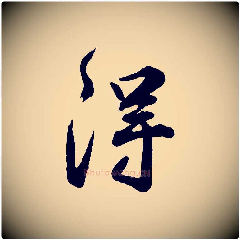 淂毛笔行楷写法,摘自明代王世贞跋道服赞