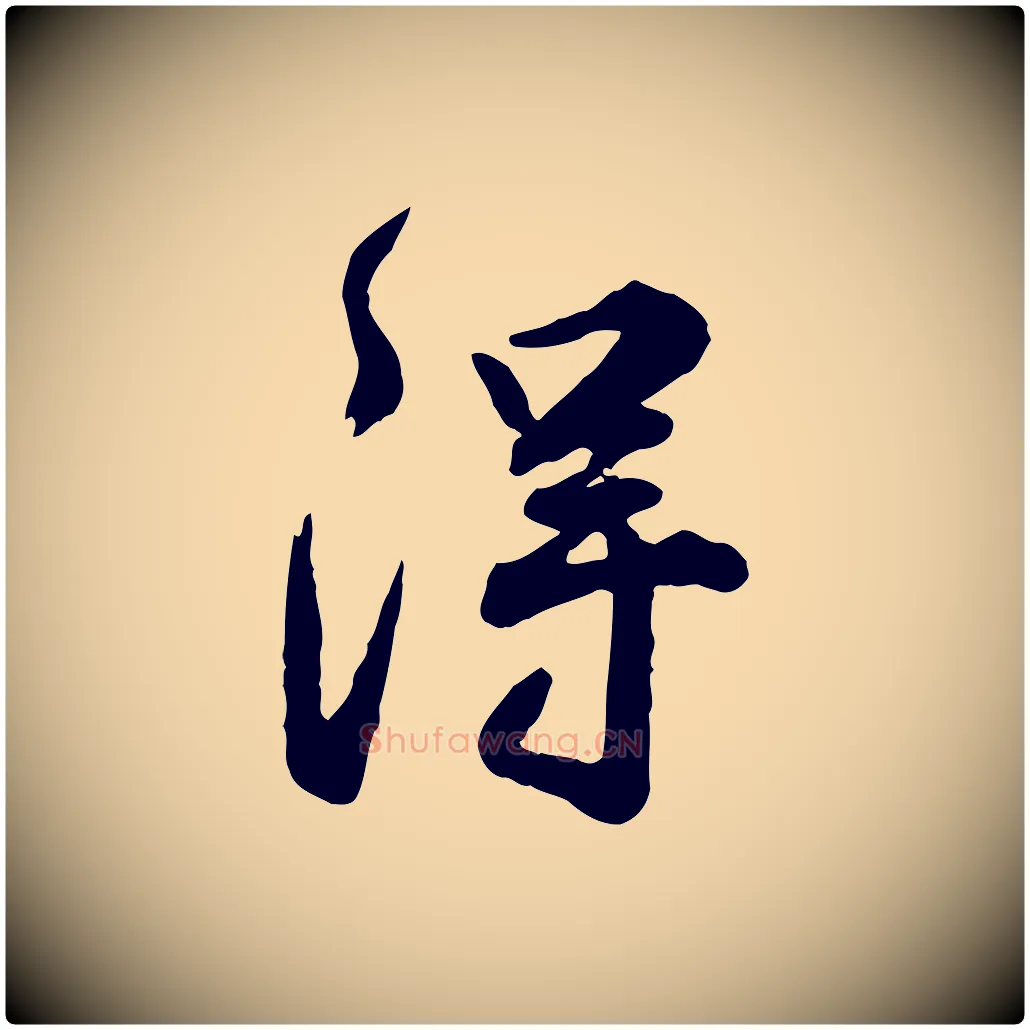 淂毛笔行楷写法,摘自明代王世贞跋道服赞