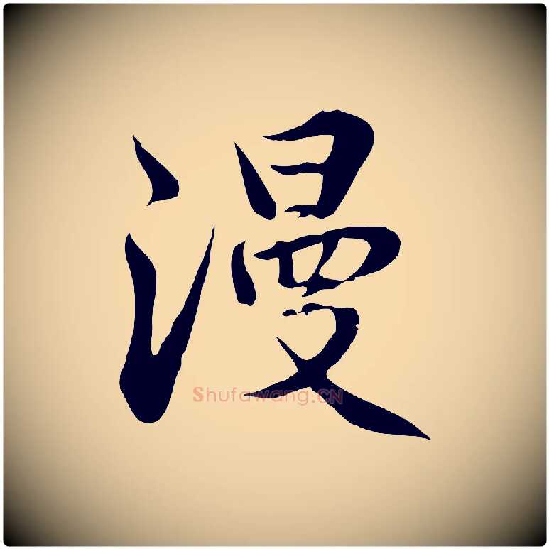漫毛笔行楷写法,摘自明代王世贞跋道服赞