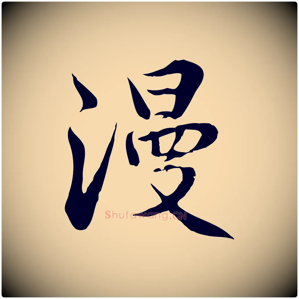 漫毛笔行楷写法,摘自明代王世贞跋道服赞