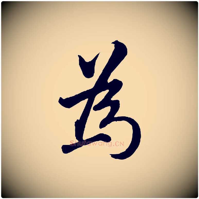 為毛笔行楷写法,摘自明代王世贞跋道服赞