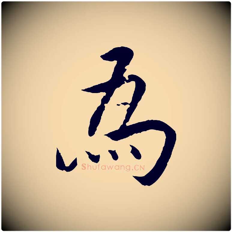 為毛笔行楷写法,摘自明代王世贞跋道服赞