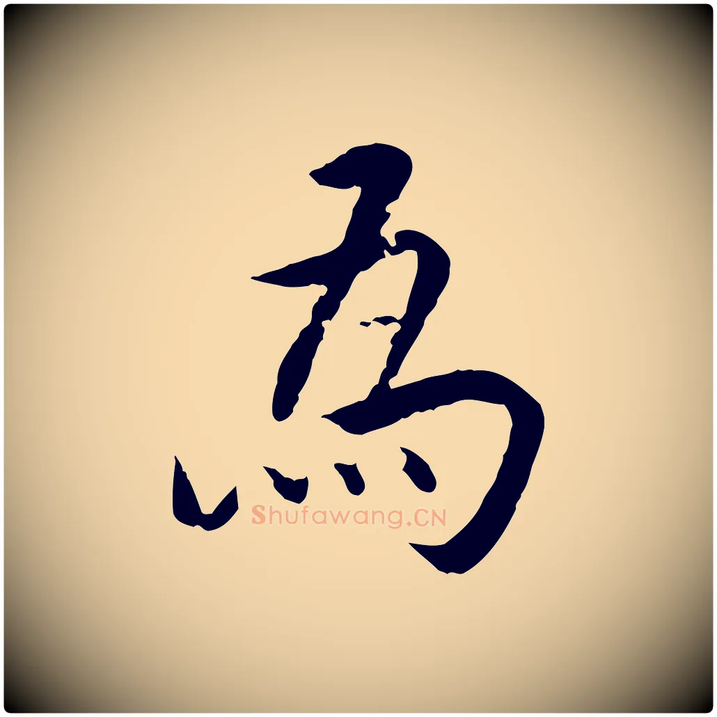為毛笔行楷写法,摘自明代王世贞跋道服赞
