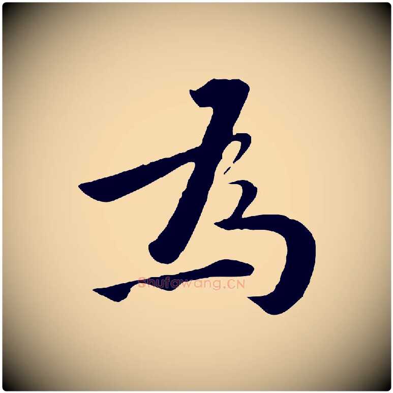 為毛笔行楷写法,摘自明代王世贞跋道服赞