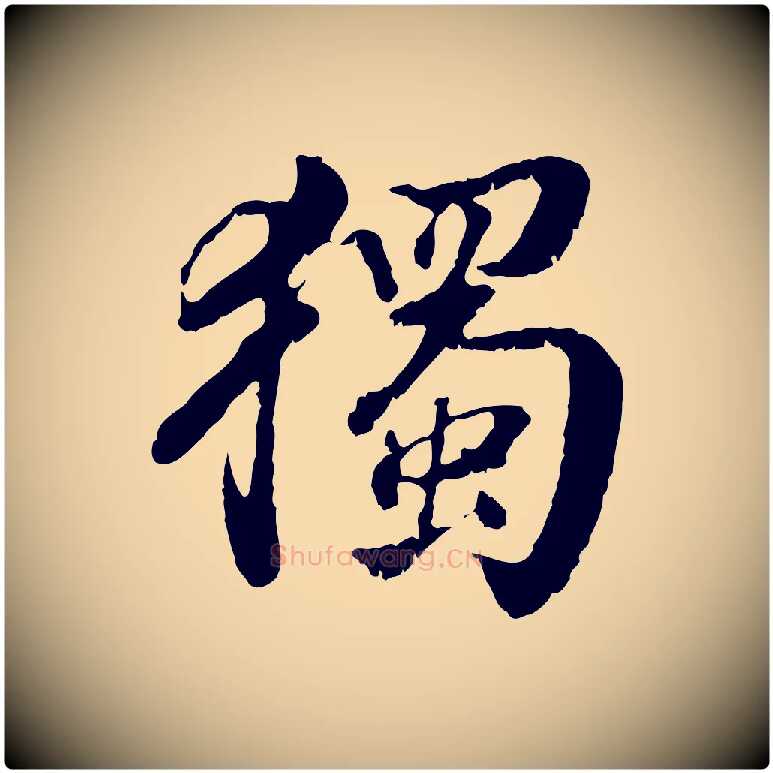 獨毛笔行楷写法,摘自明代王世贞跋道服赞