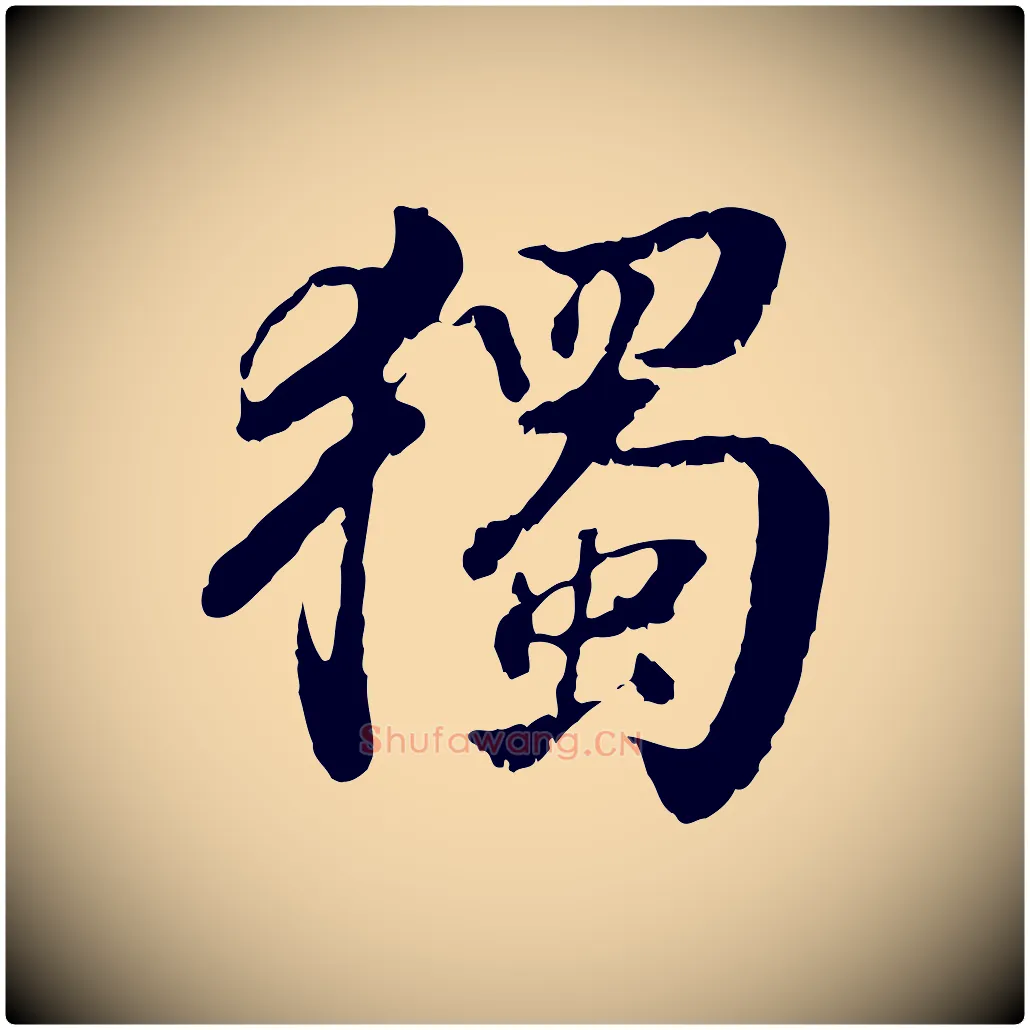 獨毛笔行楷写法,摘自明代王世贞跋道服赞