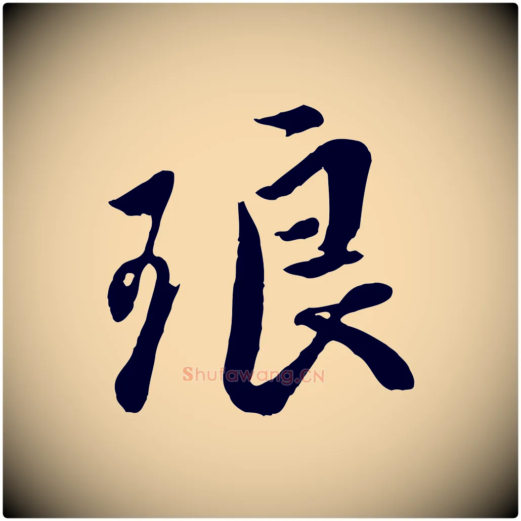 琅毛笔行楷写法,摘自明代王世贞跋道服赞