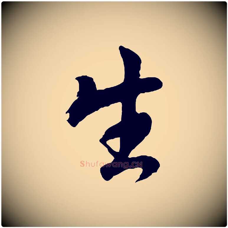 生毛笔行楷写法,摘自明代王世贞跋道服赞