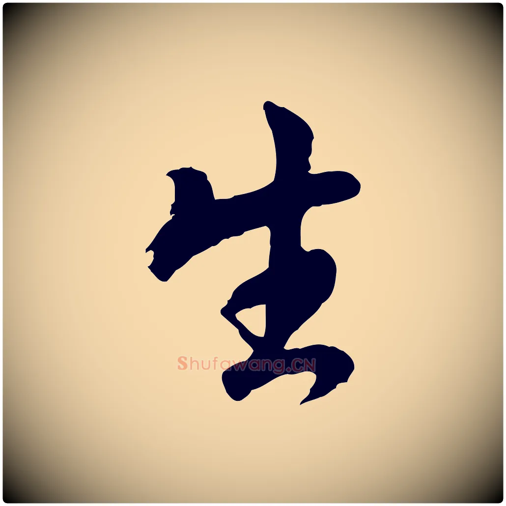 生毛笔行楷写法,摘自明代王世贞跋道服赞
