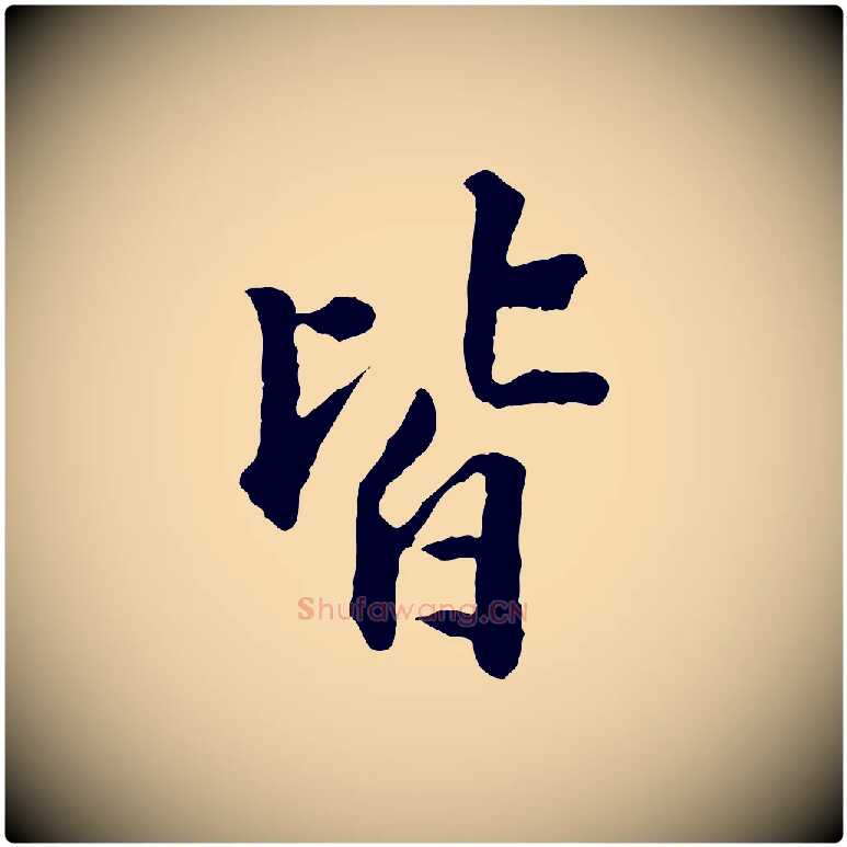 皆毛笔行楷写法,摘自明代王世贞跋道服赞