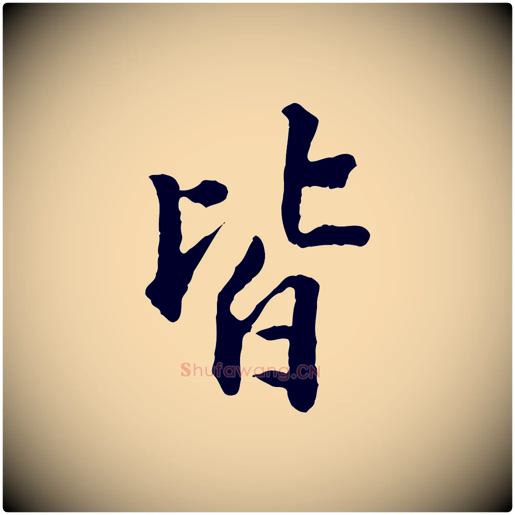 皆毛笔行楷写法,摘自明代王世贞跋道服赞
