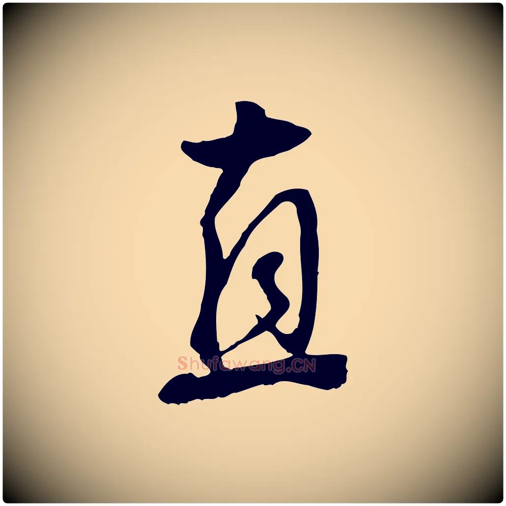 直毛笔行楷写法,摘自明代王世贞跋道服赞
