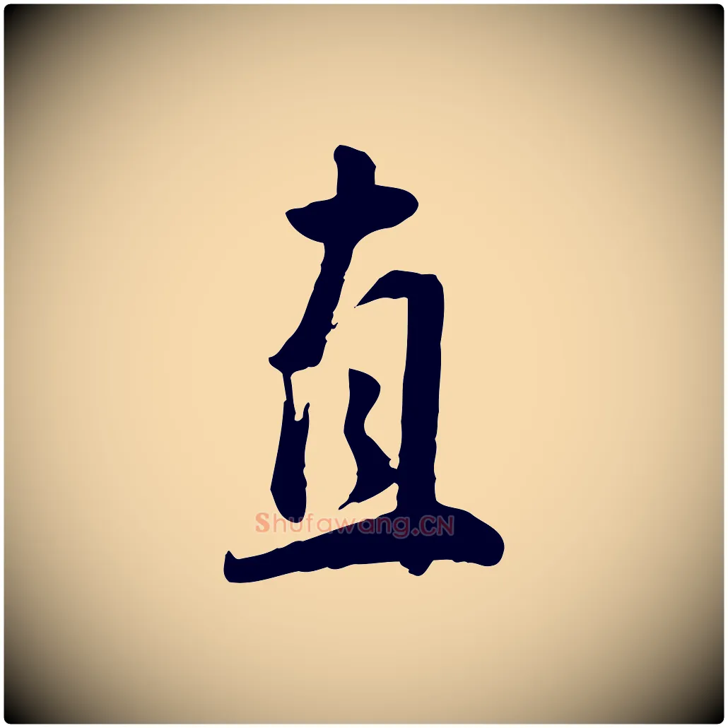 直毛笔行楷写法,摘自明代王世贞跋道服赞