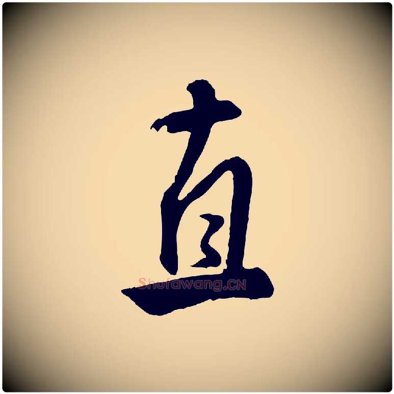 直毛笔行楷写法,摘自明代王世贞跋道服赞