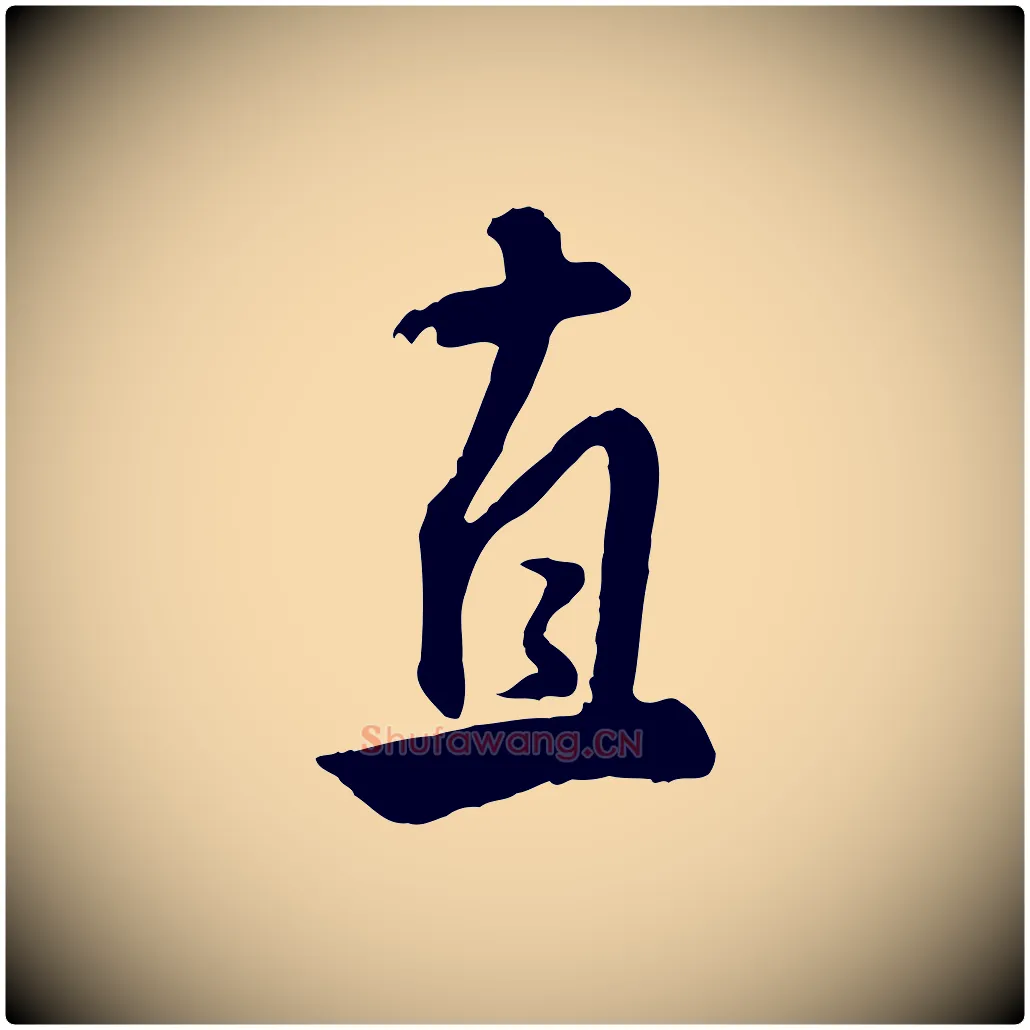 直毛笔行楷写法,摘自明代王世贞跋道服赞