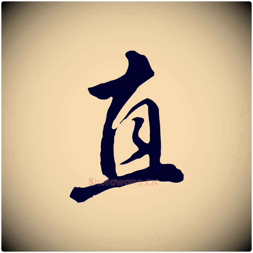 直毛笔行楷写法,摘自明代王世贞跋道服赞