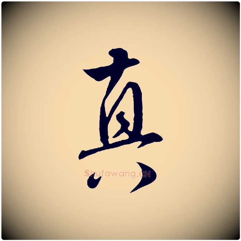 真毛笔行楷写法,摘自明代王世贞跋道服赞