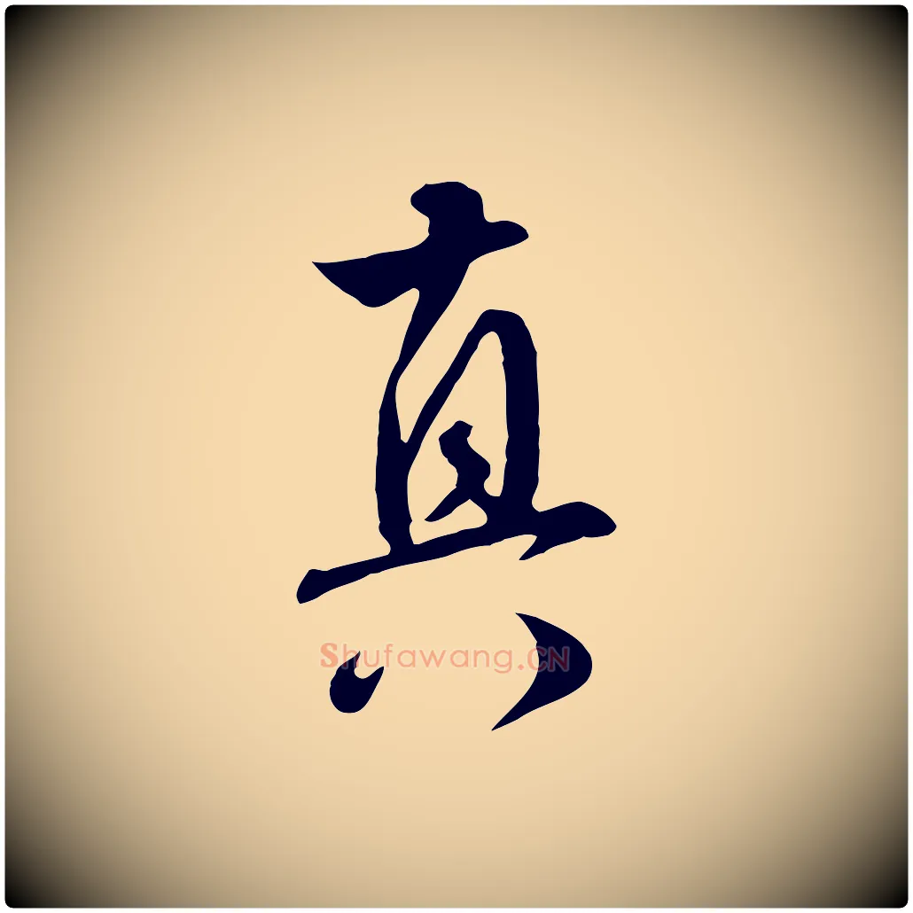 真毛笔行楷写法,摘自明代王世贞跋道服赞
