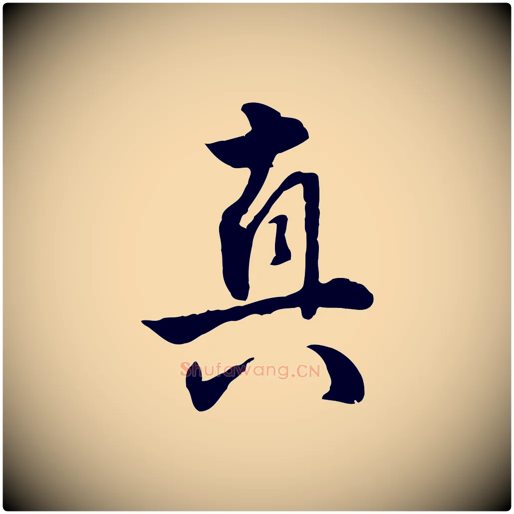 真毛笔行楷写法,摘自明代王世贞跋道服赞