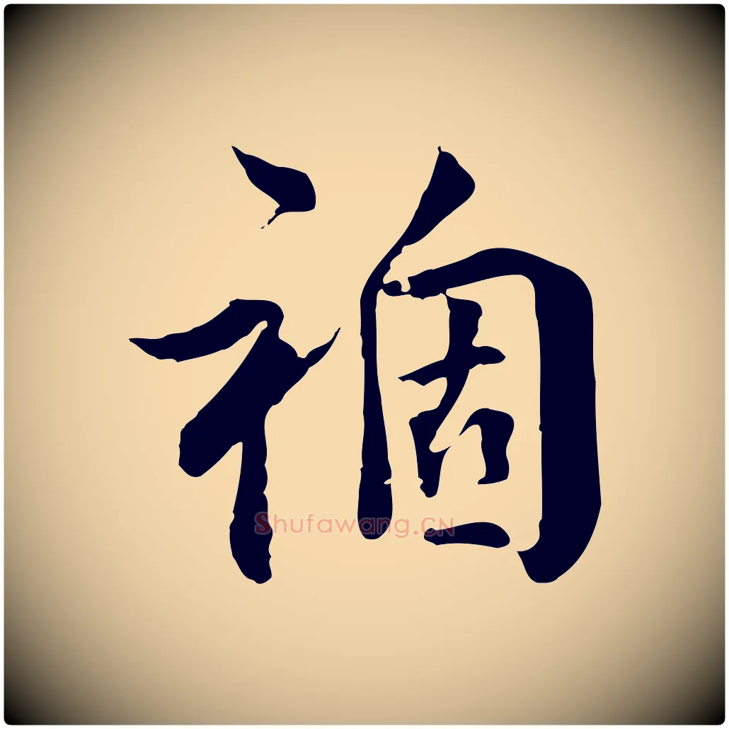 禍毛笔行楷写法,摘自明代王世贞跋道服赞