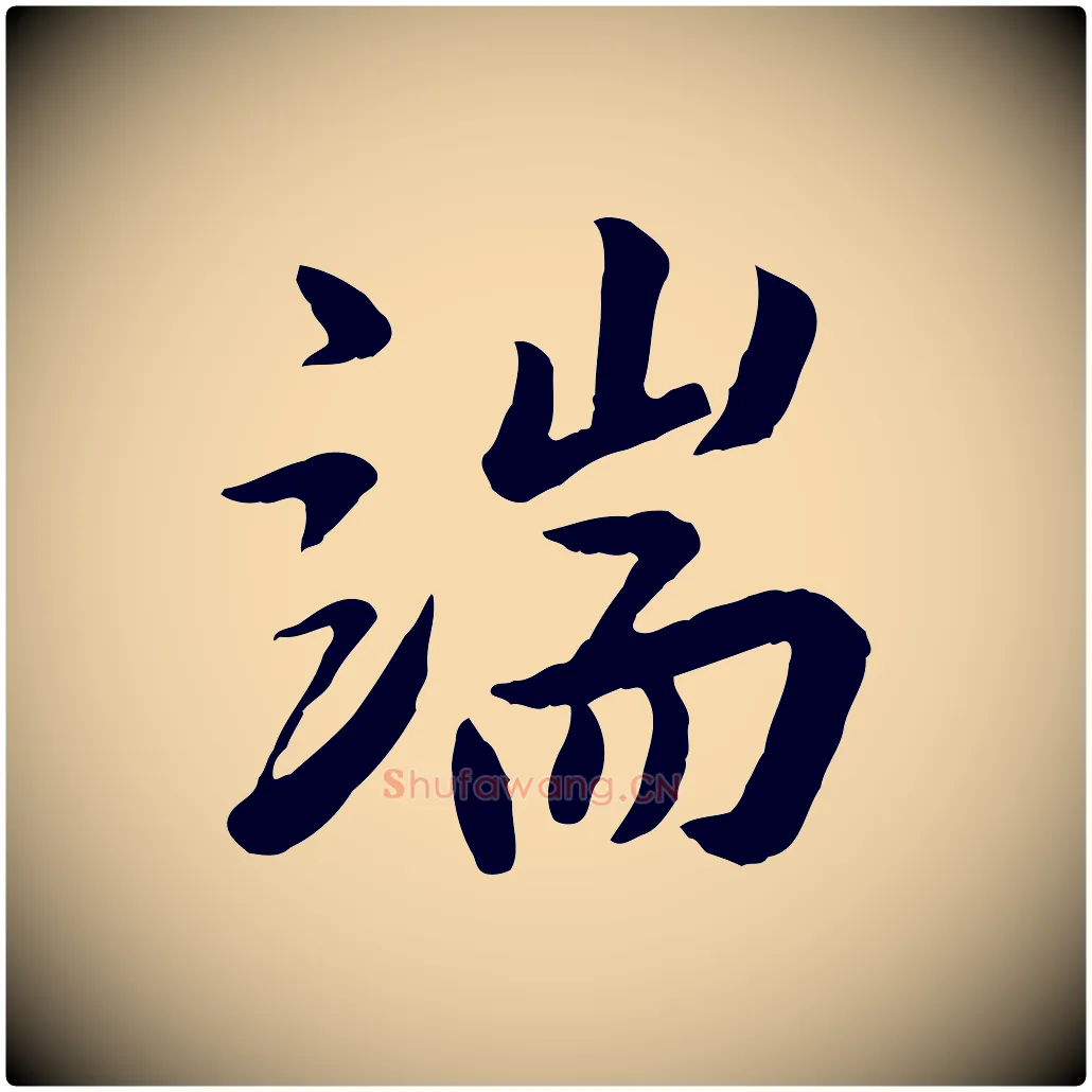 端毛笔行楷写法,摘自明代王世贞跋道服赞